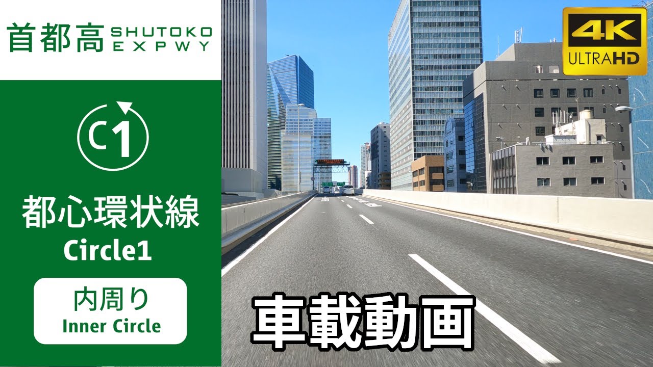 【車載動画】(4K60p)首都高都心環状線(C1)(内回り)／SHUTOKO EXPWY Circle1(Inner Circle)
