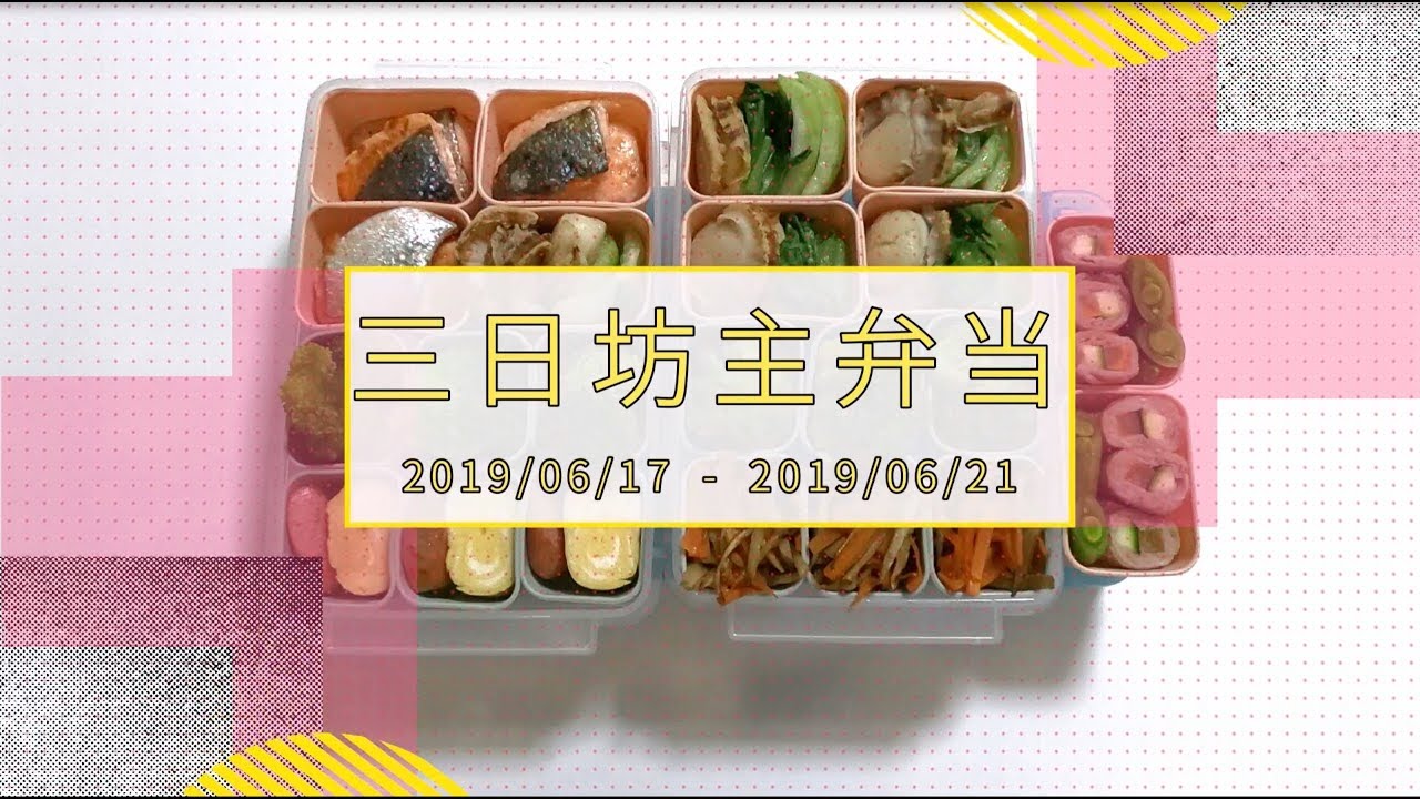 【お弁当☆自家製冷凍食品☆朝つめるだけ】三日坊主弁当 2019/06/17-2019/06/21