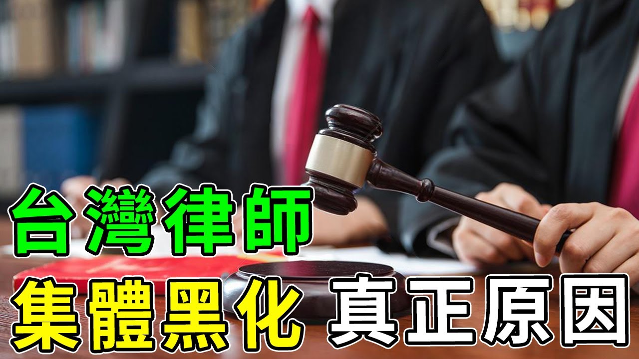 花大錢請律師救命，結果他是來送你上路的？揭秘台灣司法界最駭人的「律師黑幫」產業鏈，幕後黑手細思極恐！ #台灣社會案件 #律師黑化 #詐騙集團 #司法內幕 #深度調查