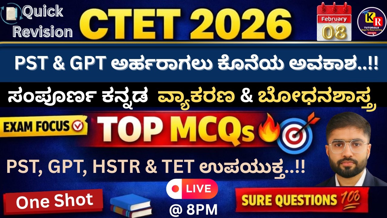 CTET ಕೊನೆ ಕ್ಷಣದ ತಯಾರಿಗಾಗಿ  |🔥 Quick Revision 🔥|  ಕನ್ನಡ ವ್ಯಾಕರಣ ಮತ್ತು ಬೋಧನಾ ಶಾಸ್ತ್ರ |