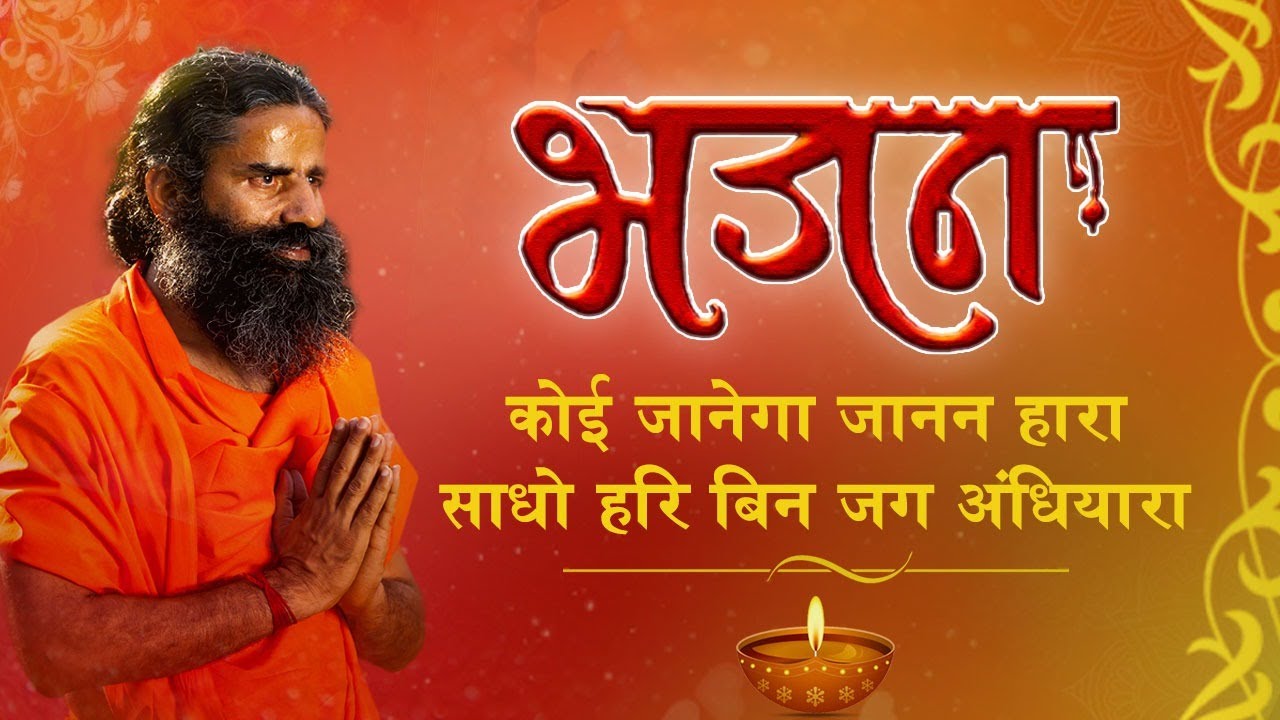 कोई जानेगा जानन हारा साधो हरि बिन जग अंधियारा || Swami Ramdev || Bhajan