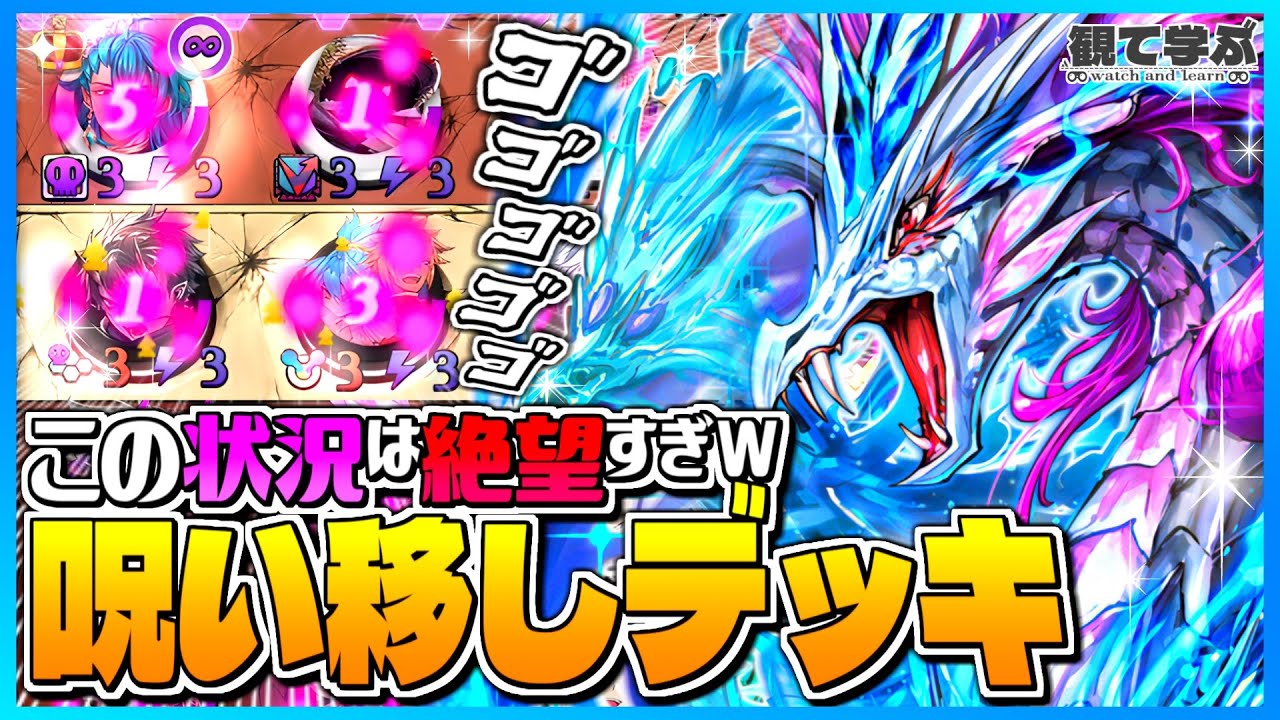 【逆転オセロニア】『観て学ぶ』この状況は絶望すぎｗｗｗ「呪い移しデッキ」のシーズンマッチ！【オセロビューイング】