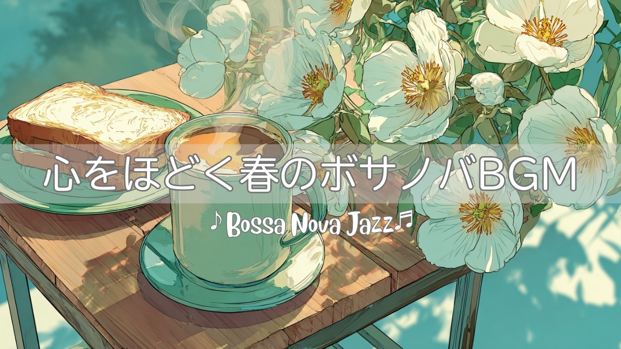 【ボサノバ】心をほどく春のBGM | リムナンテスの花 | Bossa Nova Jazz | カフェ＆リラックスBGM【作業/勉強/読書/BGM/ work & study】