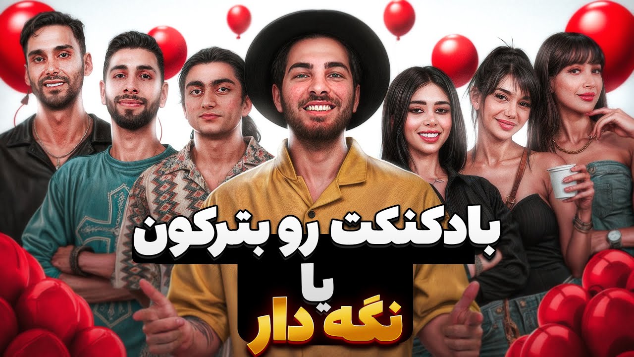 دیت بادکنکی 🎈قسمت سوم ballon date
