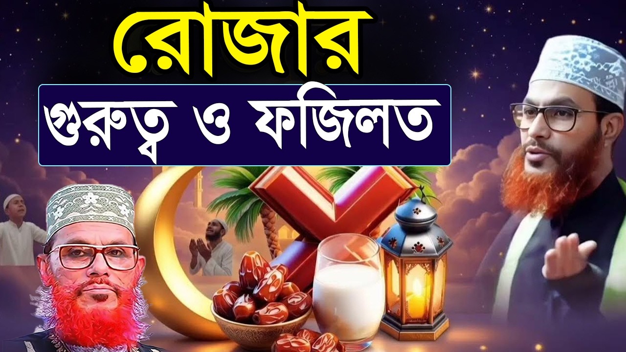 রোজার গুরুত্ব ও ফজিলত =যে ওয়াজ শুনলে আপনি কাঁন্না থামাতে পারবেন না=আল্লামা দেলোয়ার হুসাইন সাঈদী