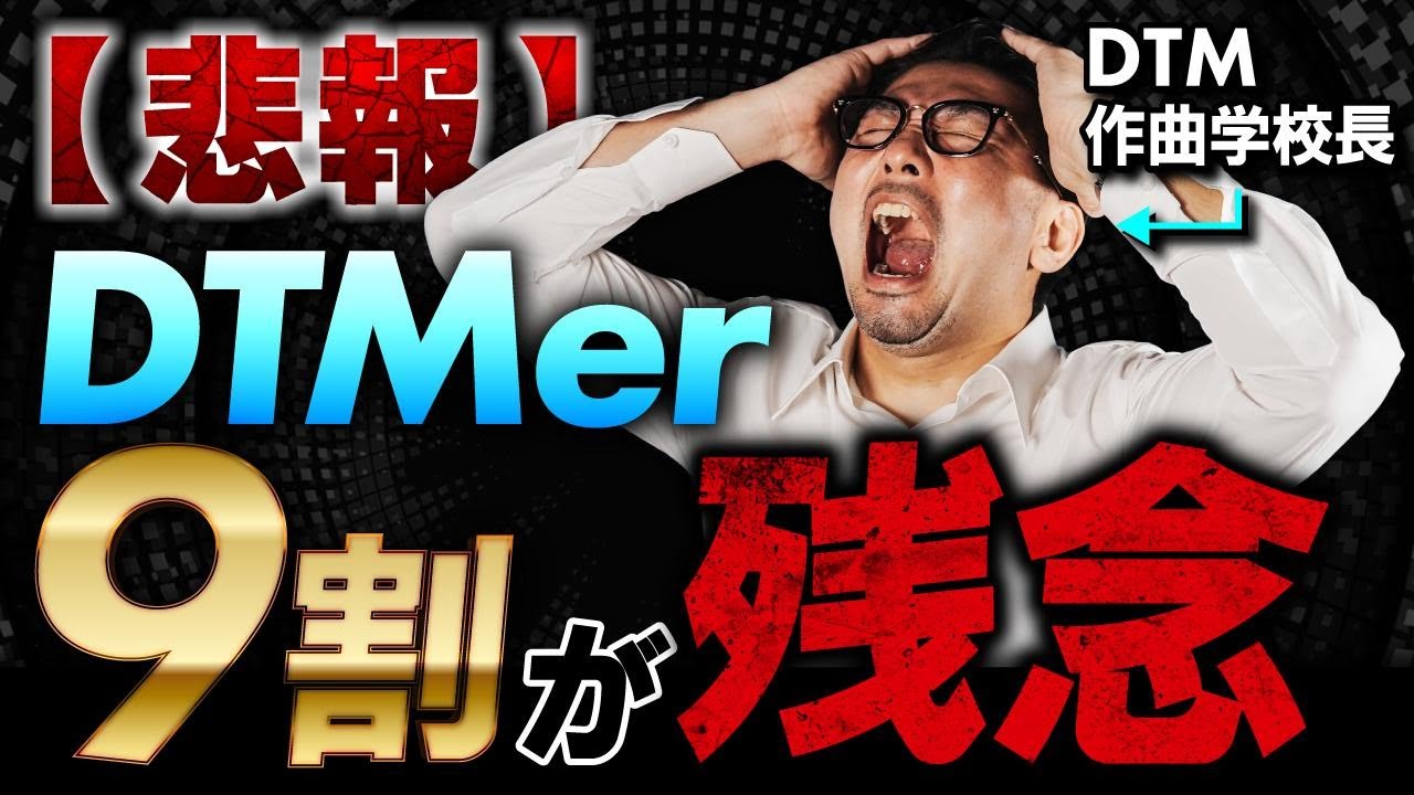 DTMerの9割が見落としている、DTMで作曲する際の超大事なある要素！これを理解できればあなたの楽曲の完成度がいきなり上がるかも！？｜【公式】東京DTM作曲音楽学校ch