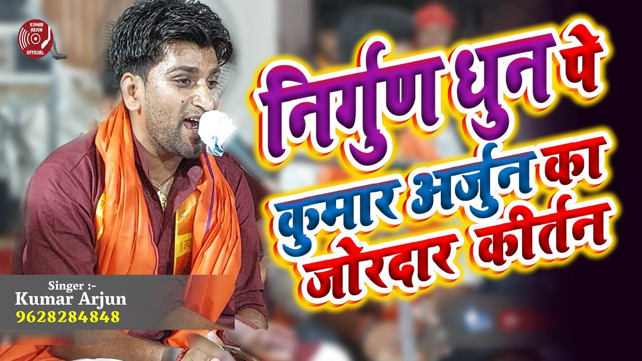 निर्गुण धुन पे कुमार अर्जुन का जोरदार कीर्तन | kumar arjun superhit harikertan 2023