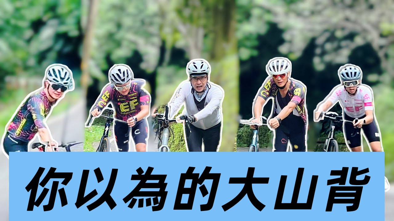 帶同事騎大山背！隱藏絕命殺人坡！￼