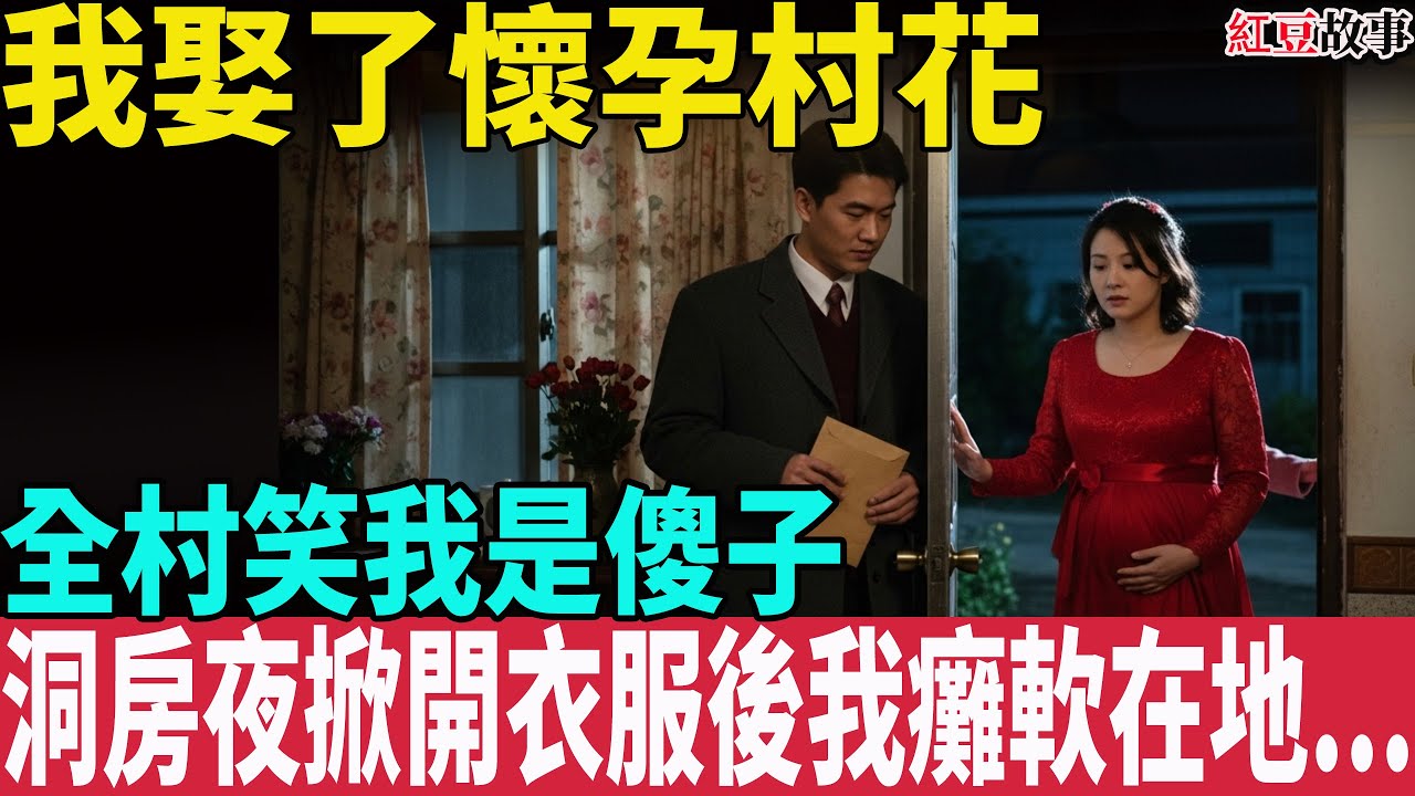 93年我娶了懷孕村花，全村笑我是傻子，洞房夜她掀開衣服後我癱軟在地...#中老年 #故事頻道 #故事 #台湾 #養老生活#老人#故事分享#紅豆故事#愛情 #伴侶#感情 #婚姻 #洞房花烛夜