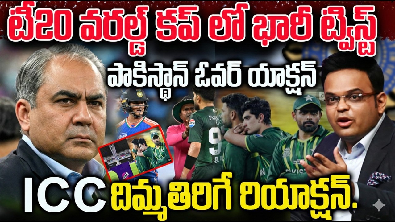 టీ20 వరల్డ్ కప్ నుండి పాకిస్థాన్ కూడా ఔట్..? | Pakistan also out of the T20 World Cup..?