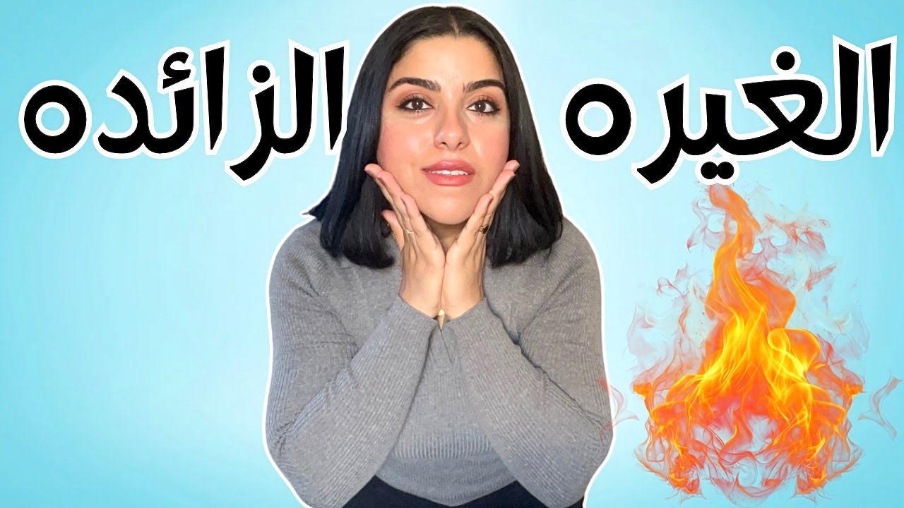 علاج الغيرة من الاخرين | ٥ دقائق فقط هتريح قلبك و بالك