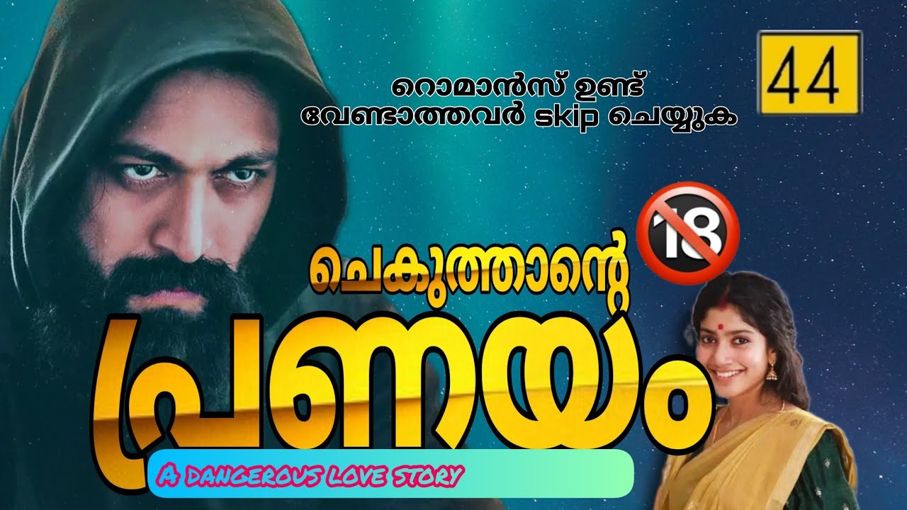 ചെകുത്താന്റെ പ്രണയം /റൊമാൻസ് /Part-44/Salimkarulai /Aami