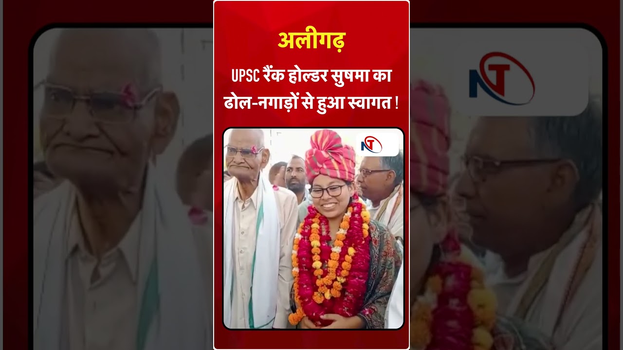 अलीगढ़ UPSC रैंक होल्डर सुषमा का ढोल-नगाड़ों से हुआ स्वागत !|| Newstrack | Apna Bharat TV ||