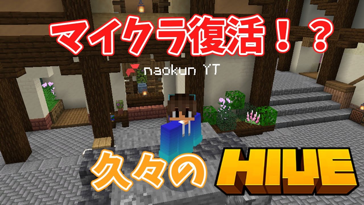【復活】マイクラ統合版が復活！HIVEやる！！【HIVE】【マイクラ】【ゆっくり実況】