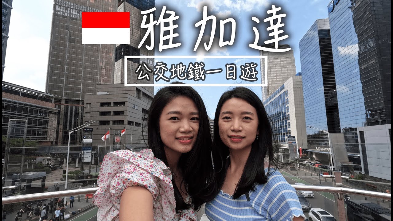 雅加達公交地鐵一日遊 Jakarta One Day Trip