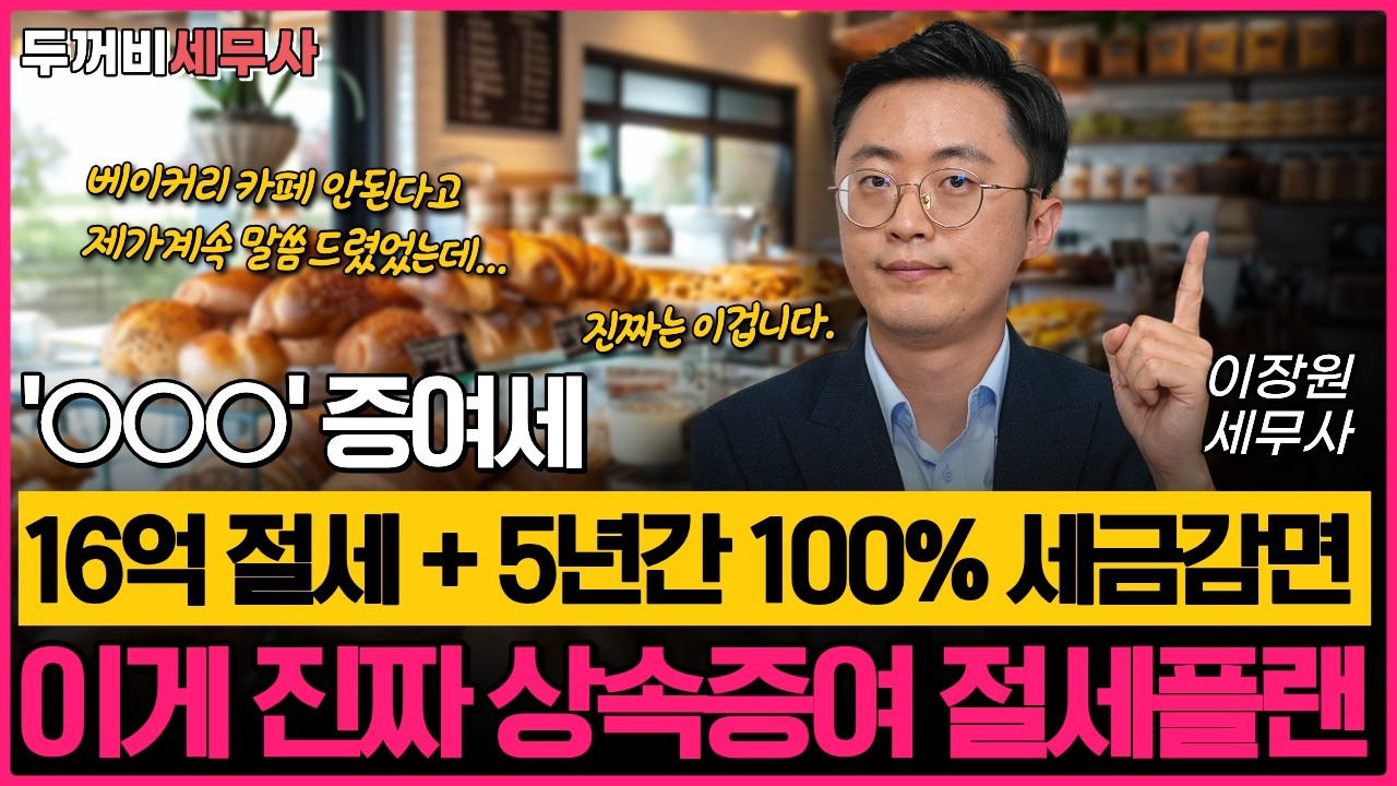 OOO로 증여세 16억 절세 + 5년간 100% 세금감면, 이게 진짜 상속증여 절세플랜입니다. 상속증여세 전문 세무사가 다 말씀드립니다.