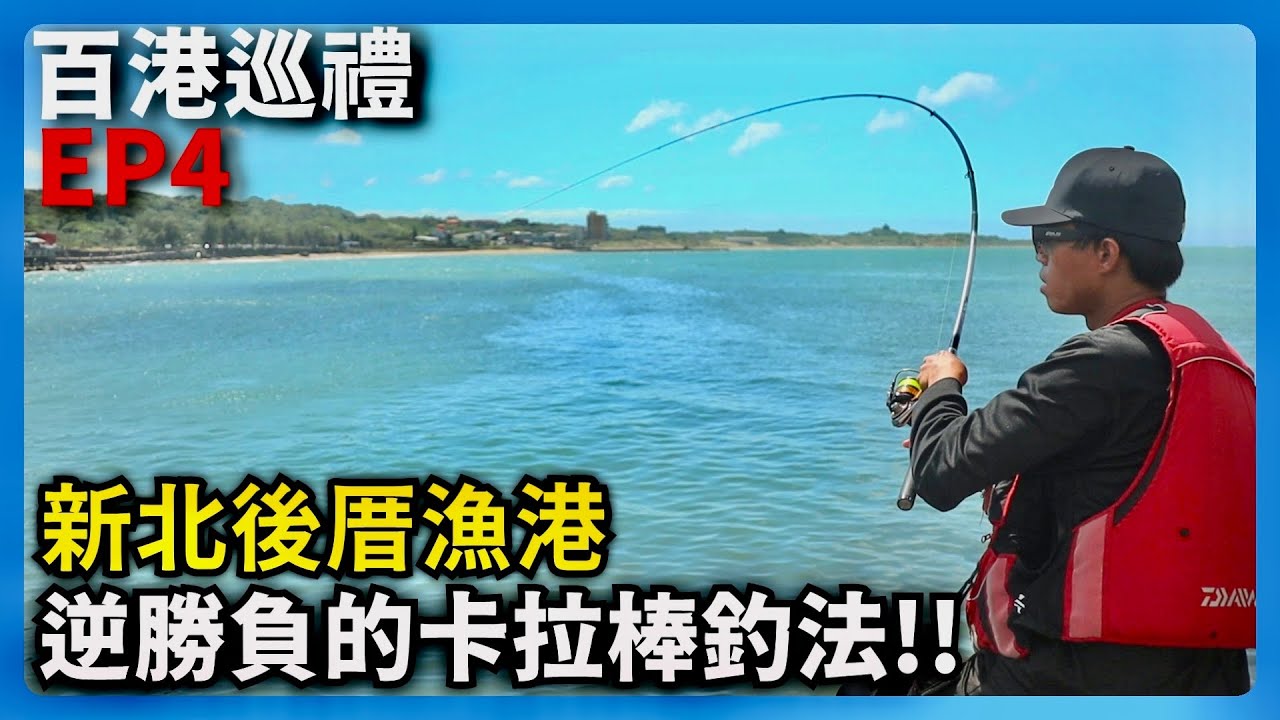 【百港巡禮EP4】這招超強！壓箱底的無阻力釣組能否翻盤? 贏家指定輸家剪一個髮型~! |  新北三芝後厝漁港 @Dukk