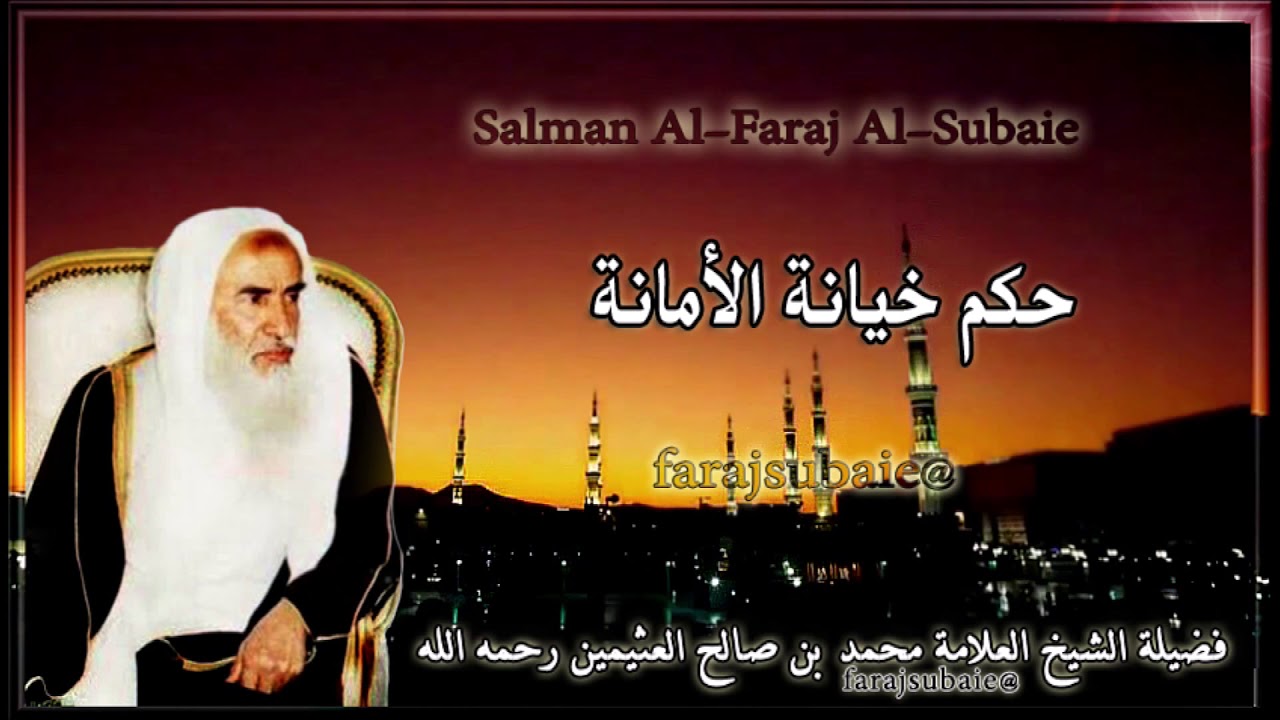 حكم خيانة الأمانة ، الشيخ محمد بن عثيمين رحمه الله