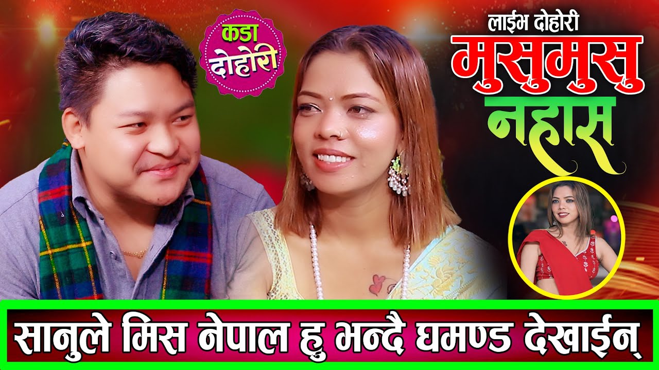 सिद्दार्थ र सानुको घम्साघम्सी दोहोरि झन्डै हानाहान New Live Dohori Siddartha Ale VS Sanu Bc 2082