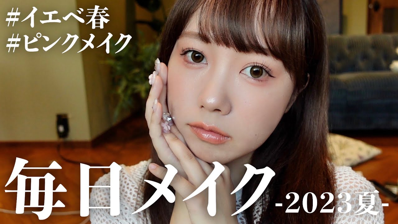むくの毎日メイク-2023夏- 【イエベ春】