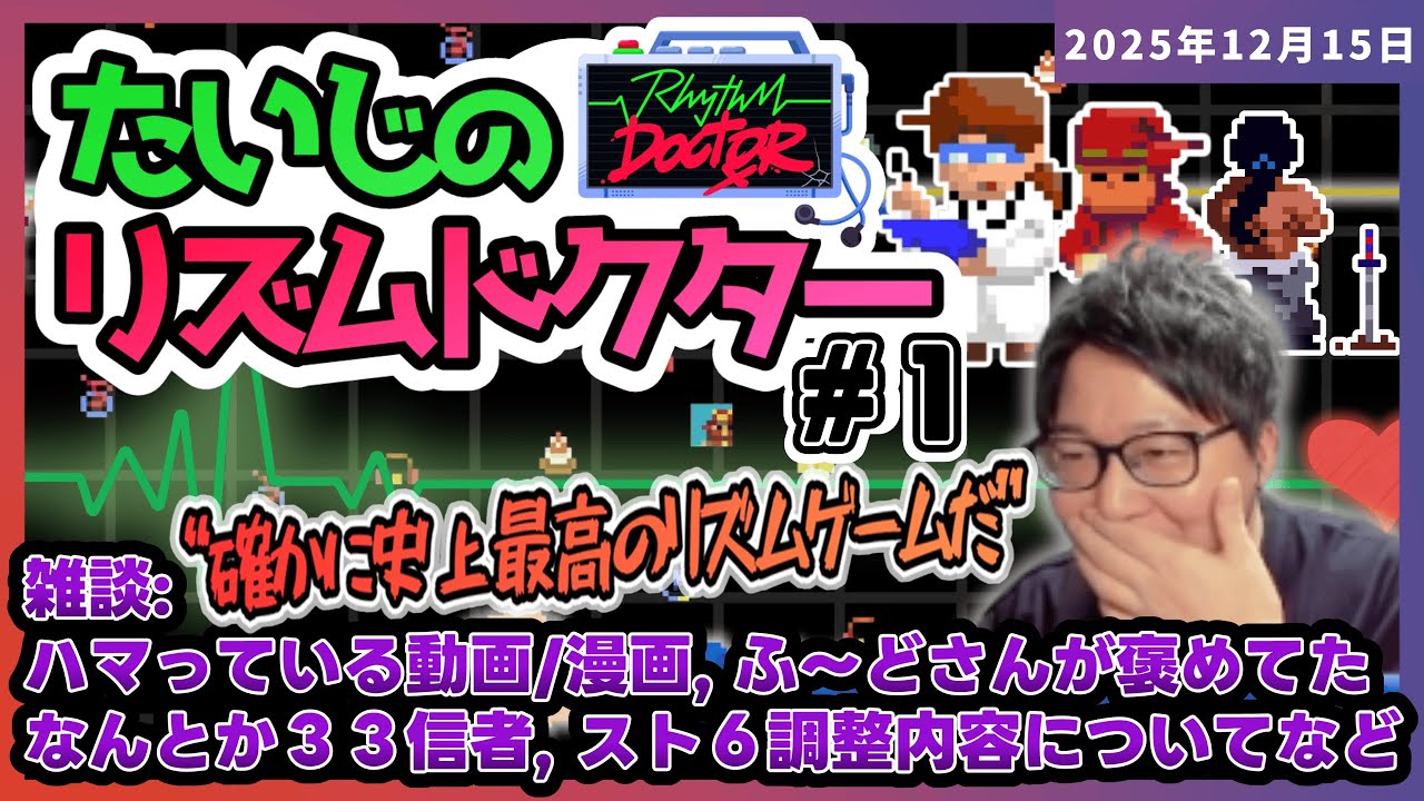 [2025/12/15][たいじ] こんちゃーっす！！！ [Twitch]