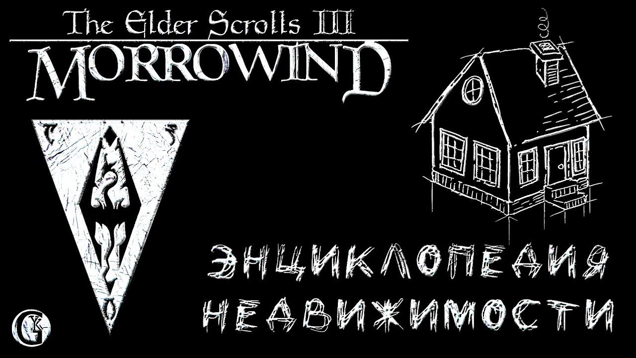 Morrowind 136 Энциклопедия недвижимости Зачарования домовладельца Двадцать домов дач квартир