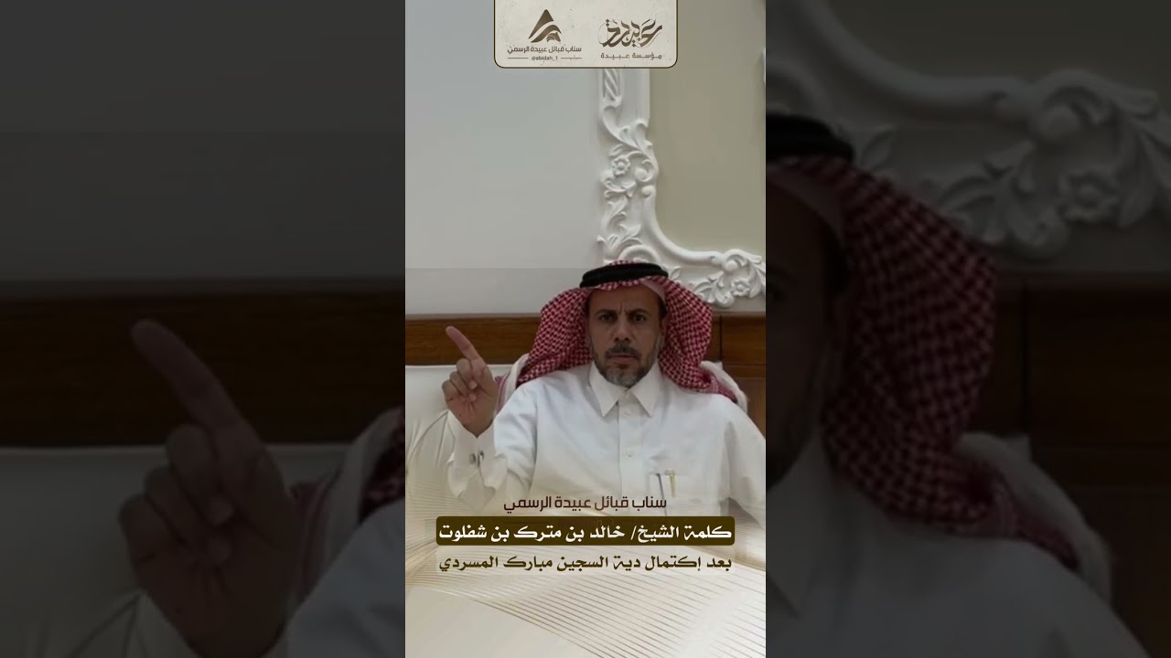 كلمة الشيخ/ خالد بن مترك بن شفلوت