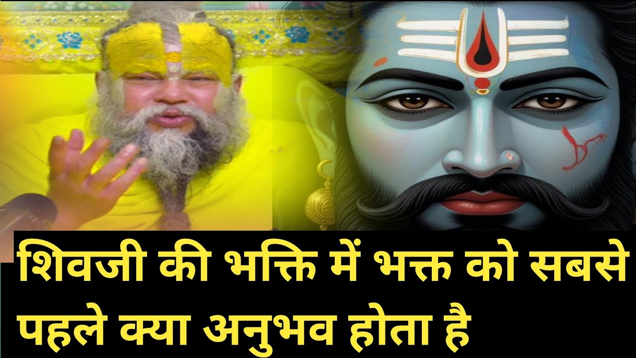 शिवजी की भक्ति में भक्त को सबसे पहले क्या अनुभव होता है ? Bhajan Marg