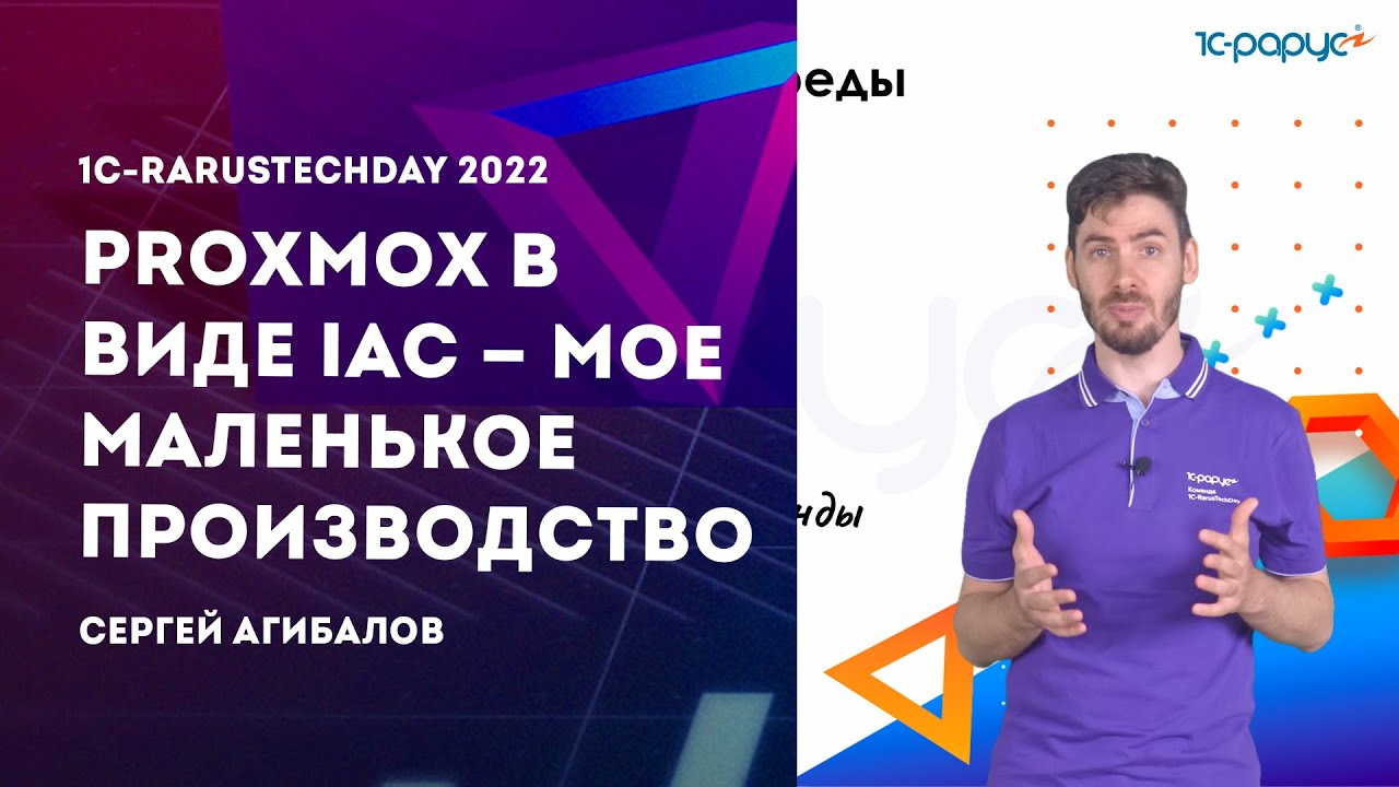 Proxmox в виде Iac &mdash; мое маленькое производство &mdash; 1C-RarusTechDay 2022