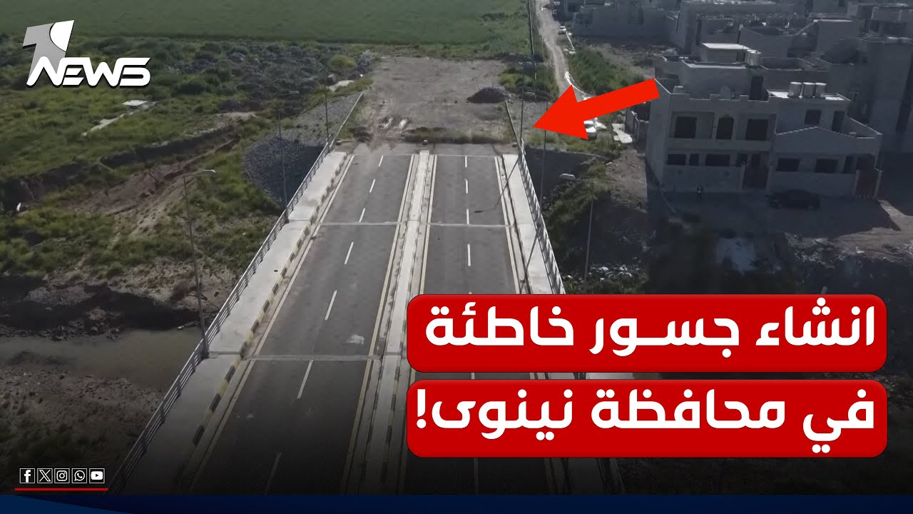 جسور في الموصل بلا طريق يؤدي إليها ومواطنون يستغربون بناءها دون مقتربات