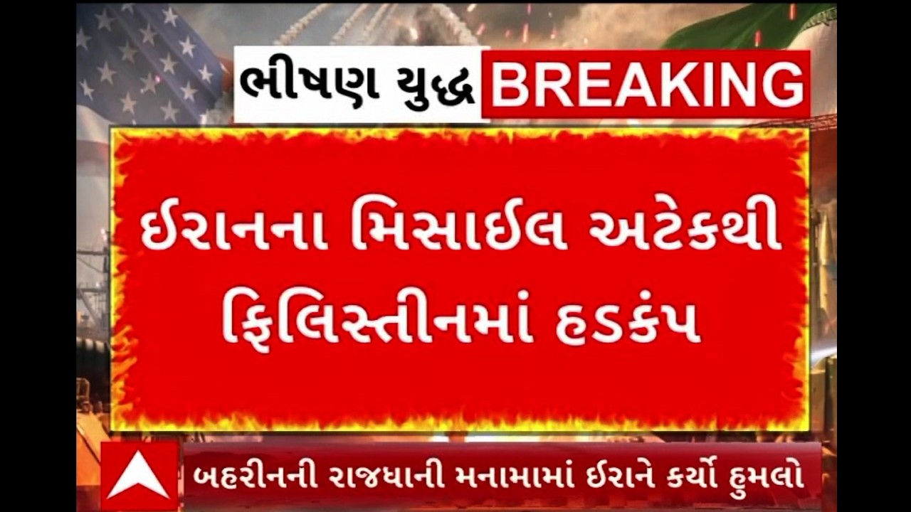Israel Iran War Update | ઈરાનના મિસાઈલ અટેકથી ફિલિસ્તીનમાં હડકંપ