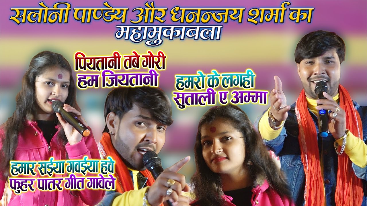 सलोनी पाण्डेय और धनंजय शर्मा का जबरदस्त महामुकाबला - एक से बढ़कर एक हिट गीतो पर #Stage_Show
