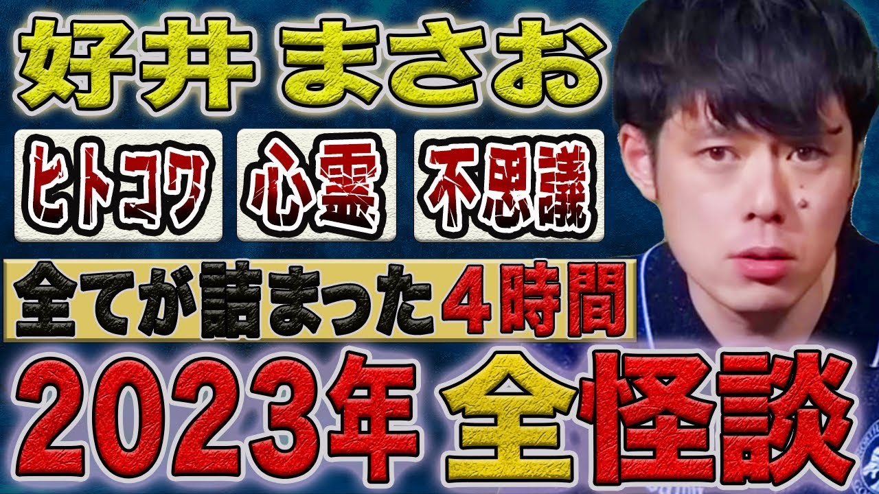 【2023年 好井まさお全怪談 総集編】全30本　計259分【#総集編】【#聞き流し】【#作業用】【#睡眠用】
