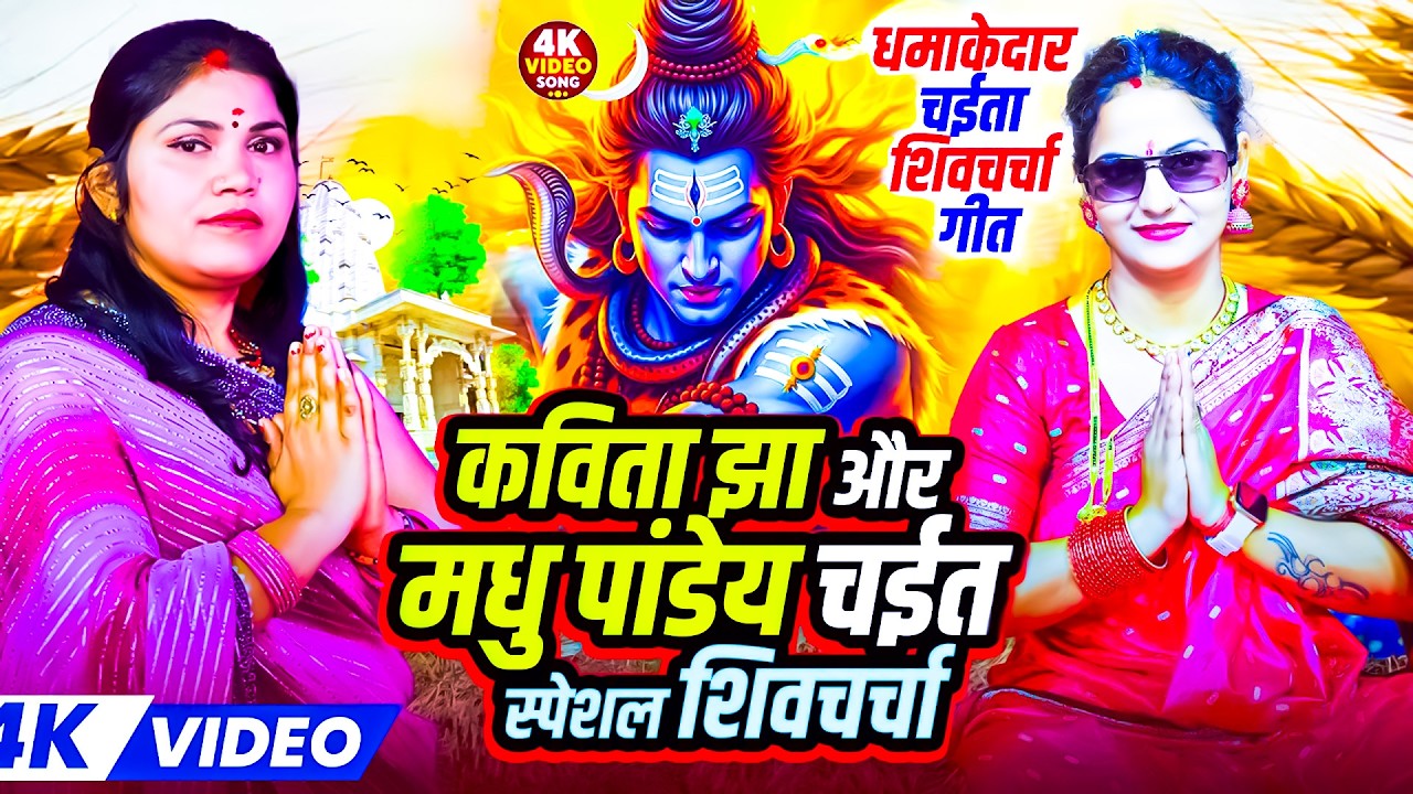 चैत स्पेशल शिवचर्चा 2026 | कविता झा और मधु पांडेय का सुपरहिट शिवचर्चा | Nonstop Shiv Charcha 2026
