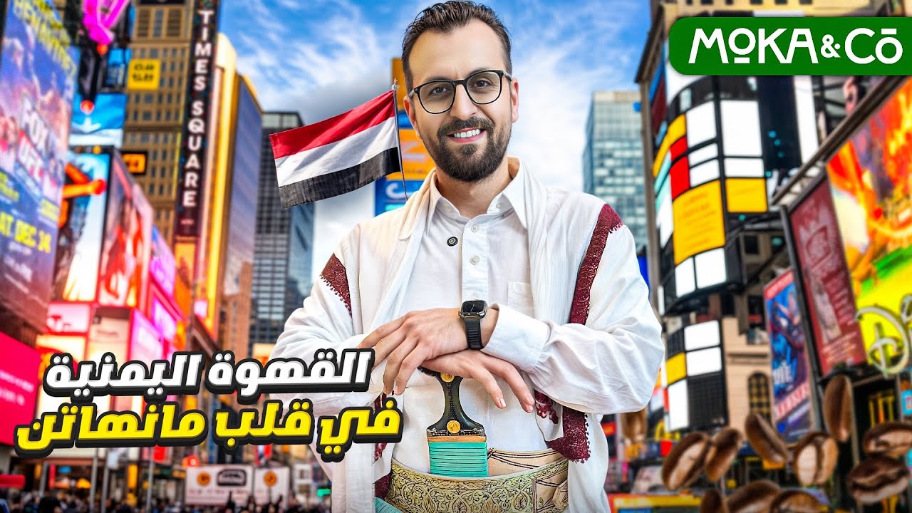 موكا آند كو: مشروع يمني ينافس ستاربكس في قلب نيويورك! Moka & CO
