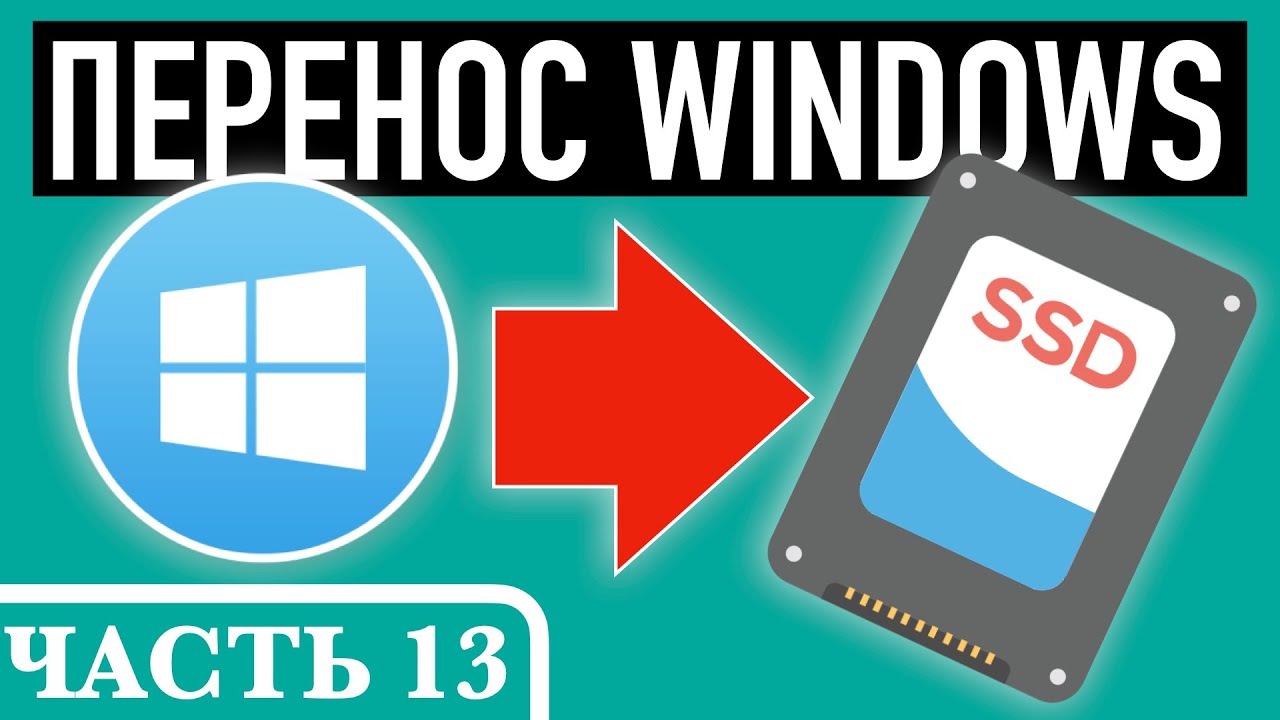 Как перенести Виндовс на SSD. Пошаговая инструкция. Часть 13