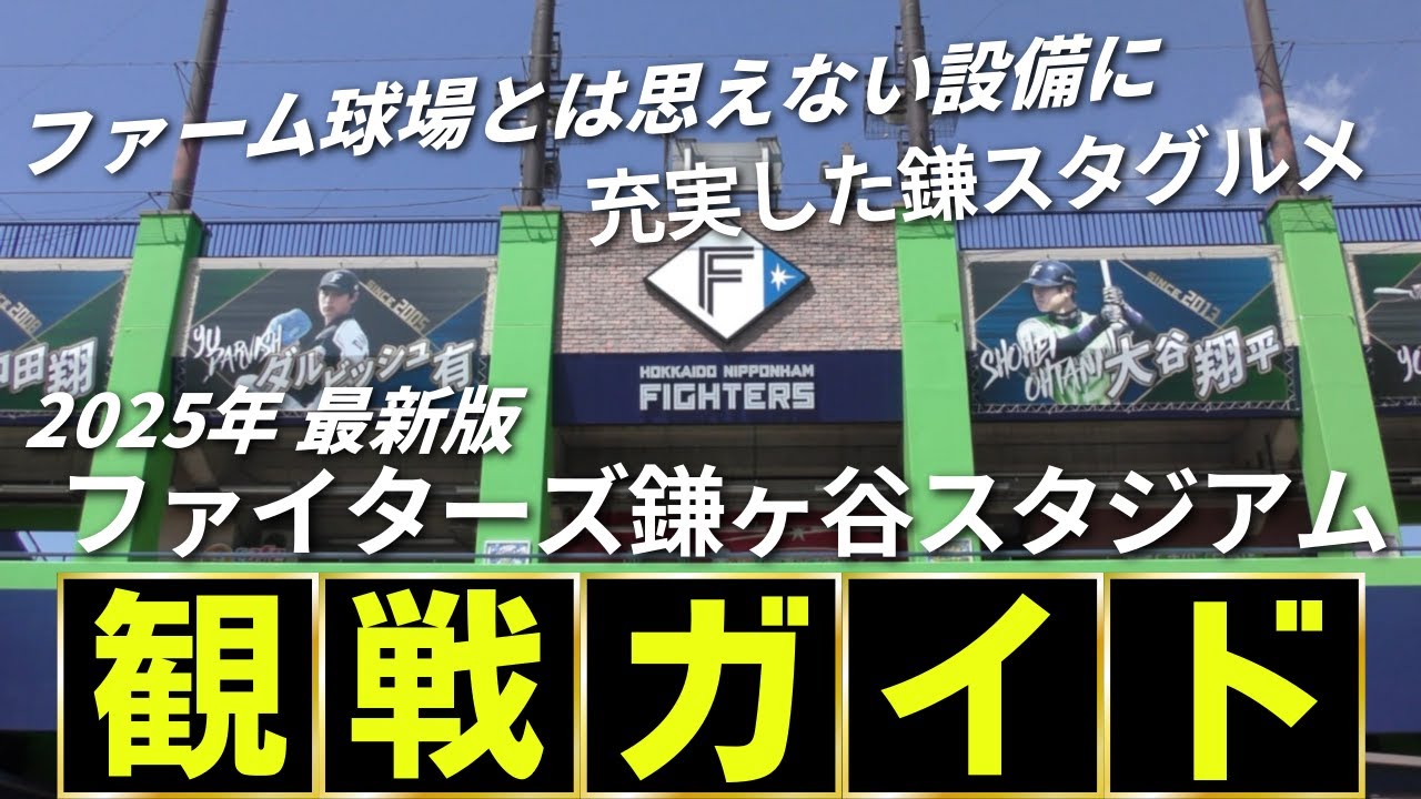 【2025年 初観戦】ファイターズ鎌ヶ谷スタジアムの球場紹介