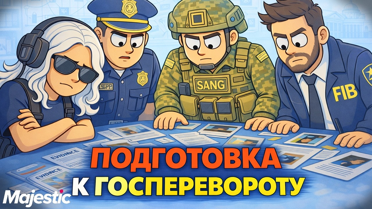 ПОДГОТОВКА К ГОСПЕРЕВОРОТУ НА MAJESTIC RP | GTA 5 RP