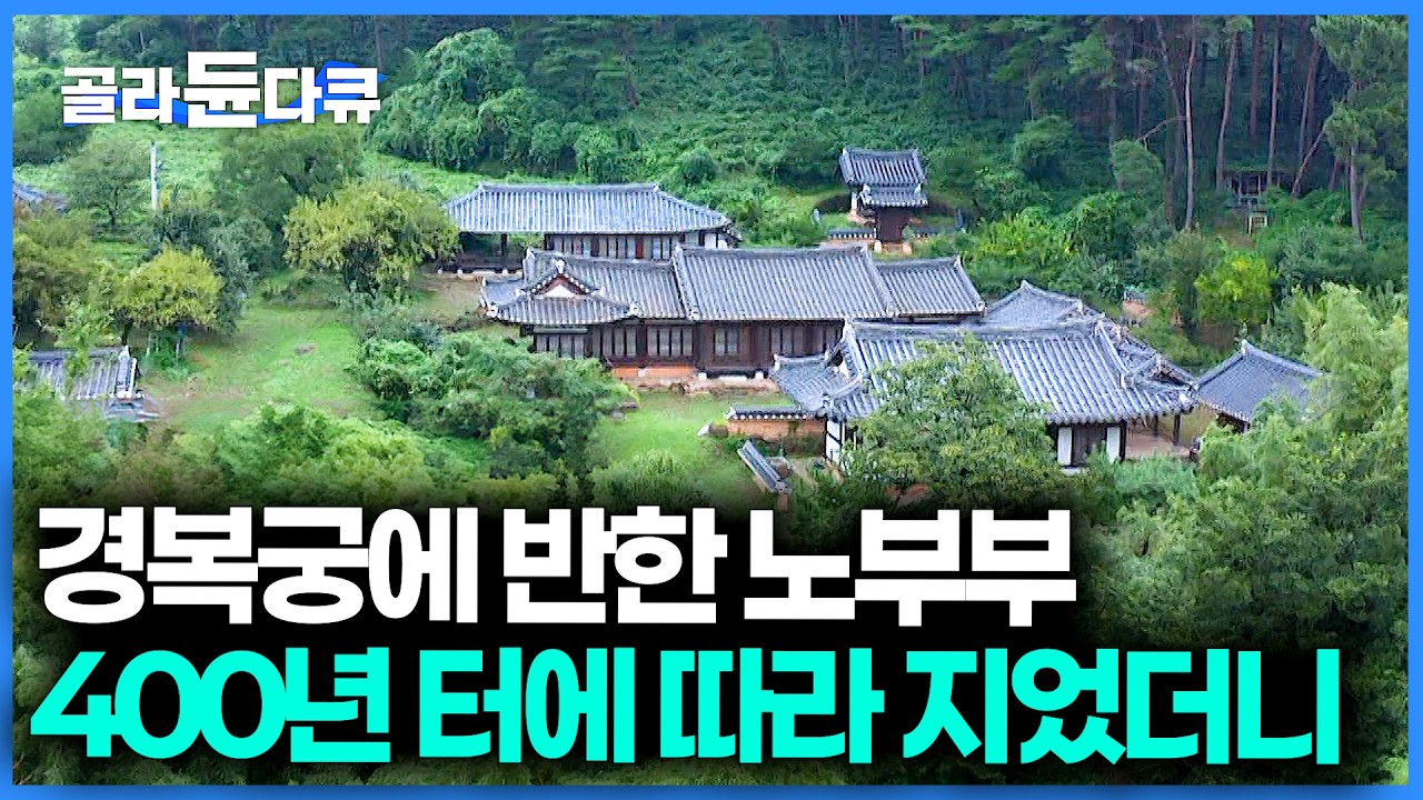 이런 노후집은 처음 본다. 마을이 내려다보이는 꼭대기에 경복궁처럼 지은 노부부의 고즈넉한 한옥 ｜에어컨도 보일러도 없는 집, 냉난방비 걱정없는 한옥｜건축탐구 집｜#골라듄다큐