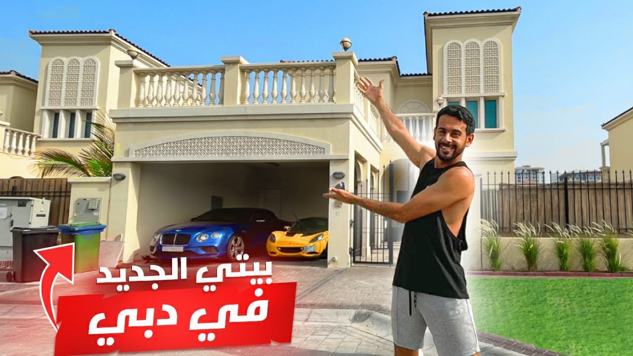 اخيرررررر بيتي في دبي !!