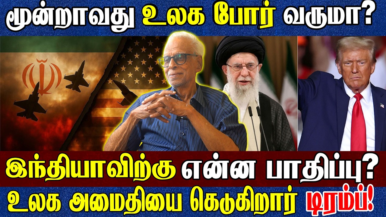 Iran Israel War முடிவுக்கு வராது? Dubaiயை ஏன் தாக்குகிறார்கள்? இந்தியர்கள் நிலை என்ன?-Dr. Kantharaj