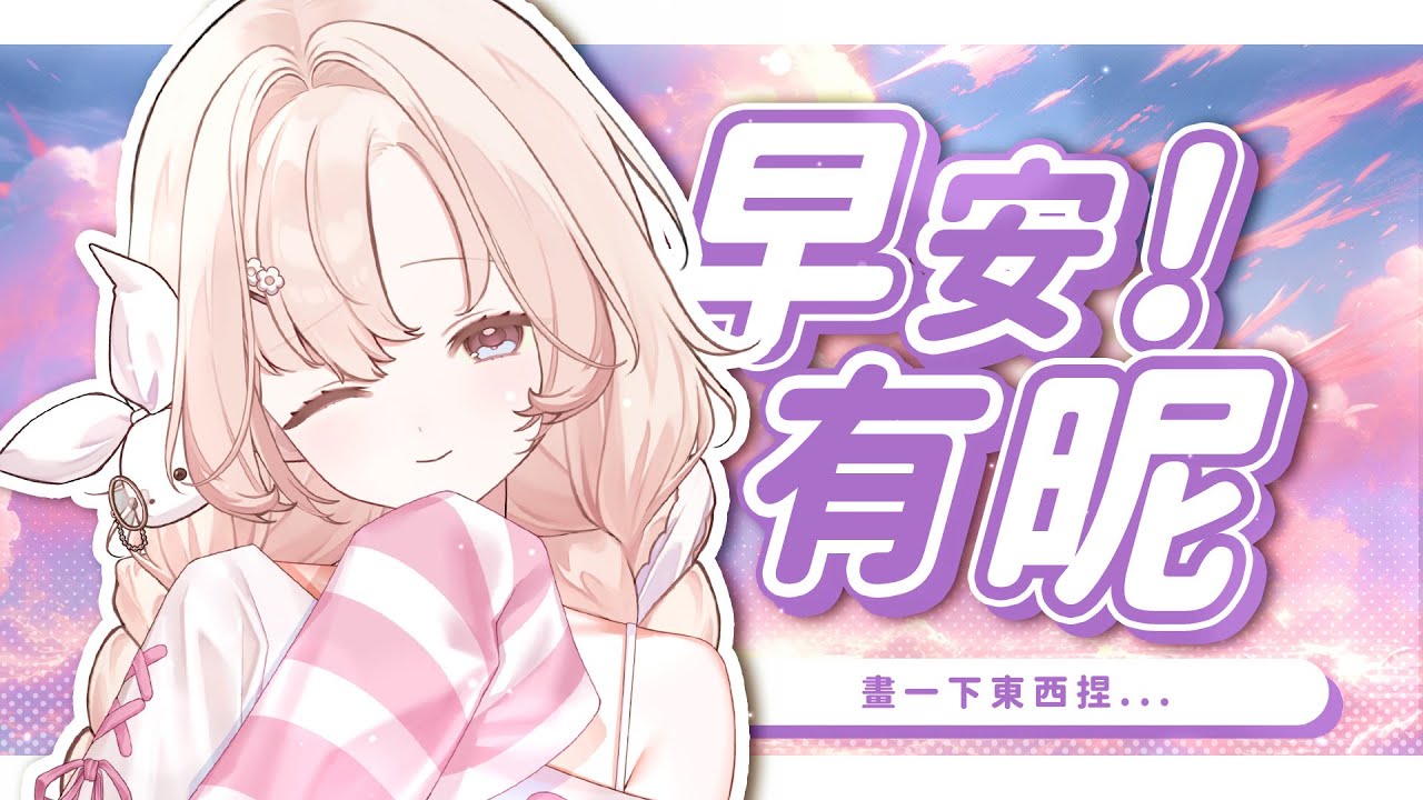 【#朝活配信 】♣️早安有昵1/22♣️邊畫圖邊聊天捏...... #睏睏幽昵Yawnii #新人vtuber