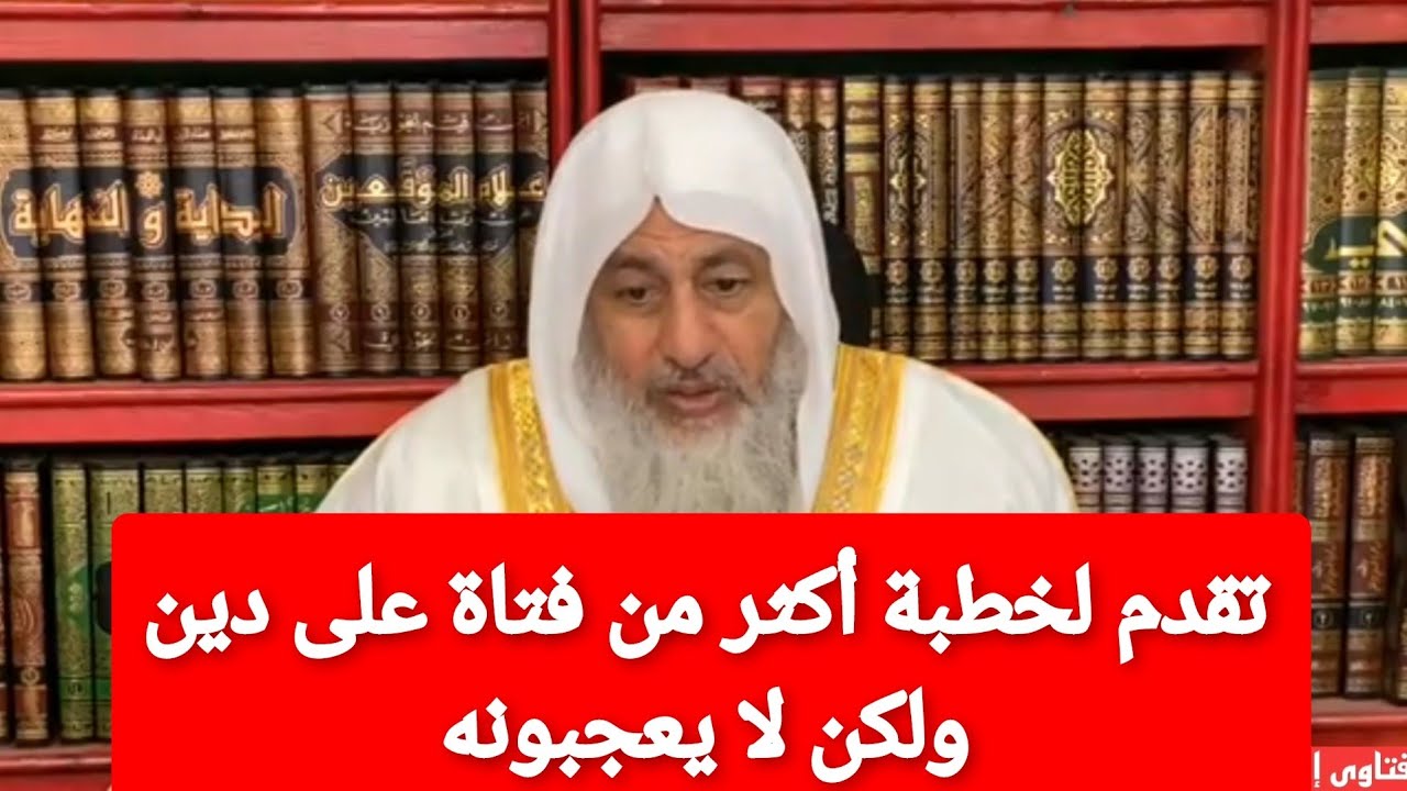 تقدم لخطبة أكثر من فتاة على دين ولكن لا يعجبونه!الشيخ مصطفى العدوي