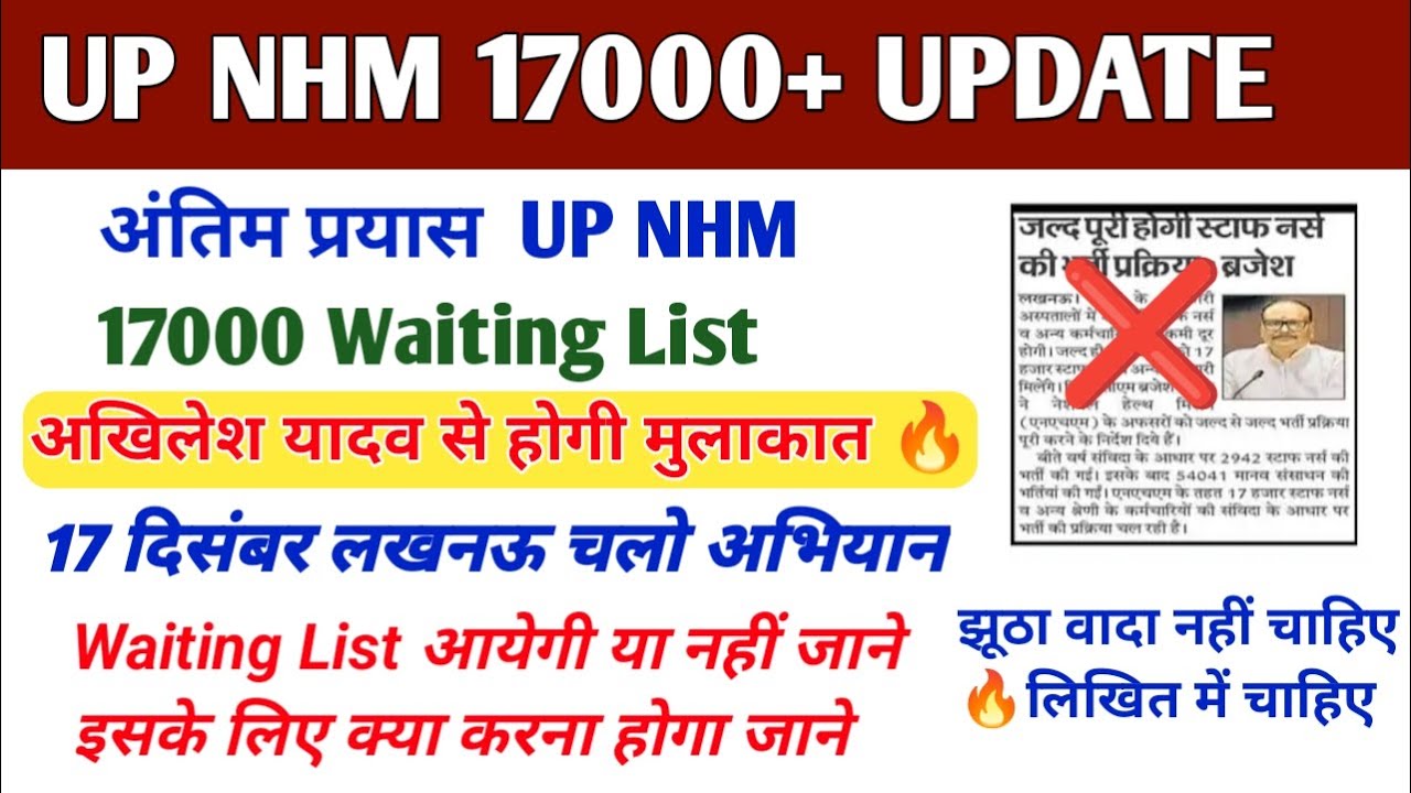 UP NHM Waiting List Latest News Today | up nhm Waiting list 2024 | up nhm 17 December Lucknow
