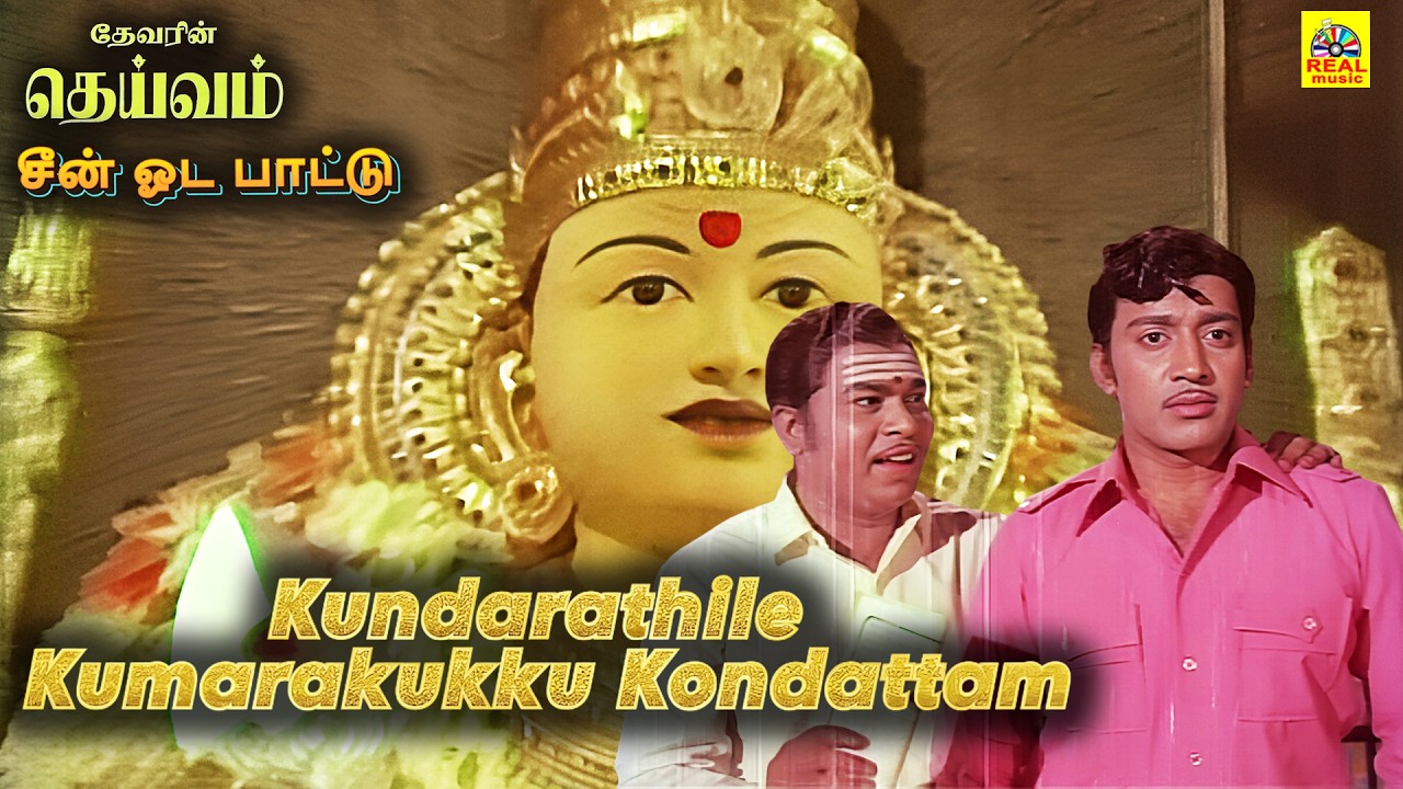 Deivam Scene Oda Paattu | Kundarathile Kumarakukku Kondattam | Bangalore A. R. Ramani Ammal #murugan