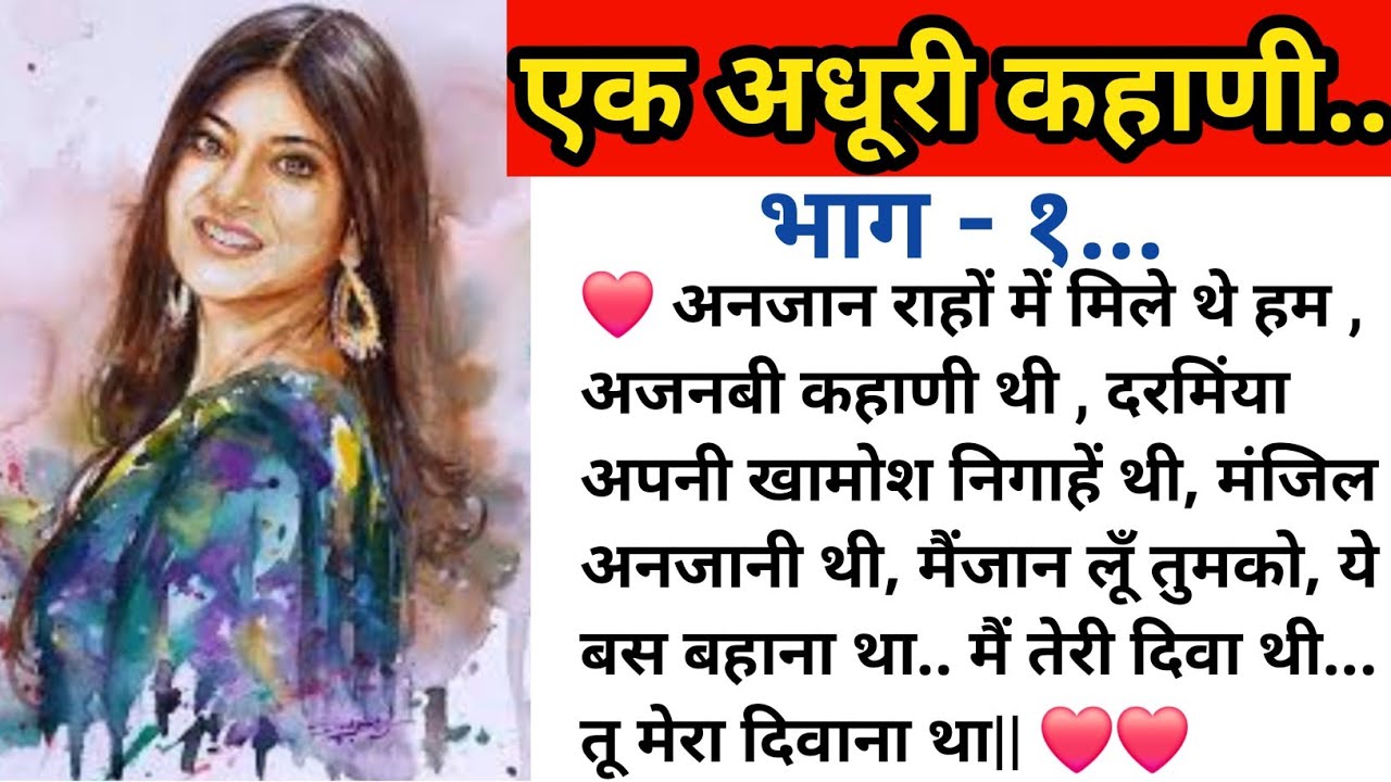 ❤️ एक अधूरी प्रेम कहाणी ❤️ हिंदी कहाणी (भाग-1)🌻 हिंदी स्टोरी 🌺 हिंदी कथा 🌻   ❤️ Love story 🌺 