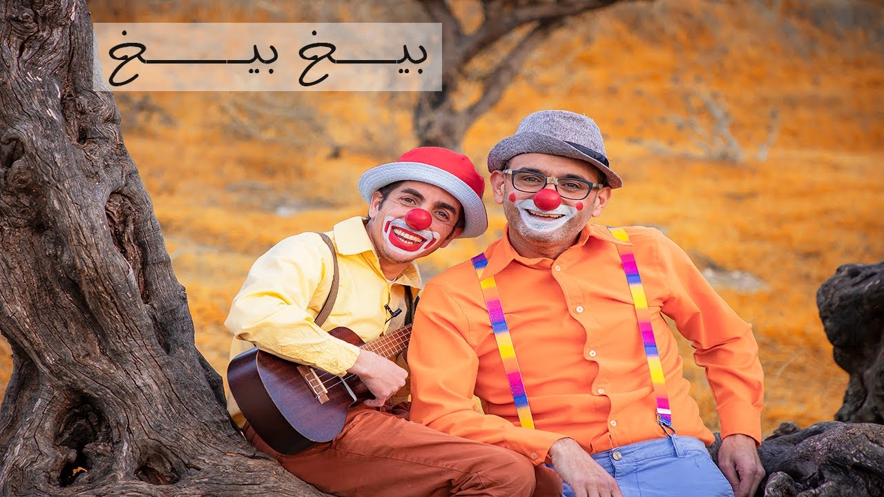 أغنية بيخ بيخ | سمسم وزعتر
