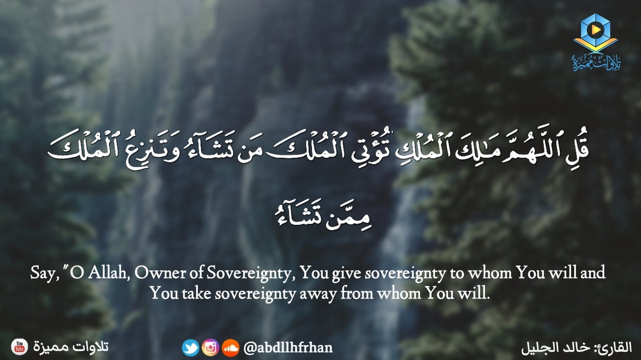 خالد الجليل - تلاوة مميزة قمة في الجمال || ﴿ قُلِ اللَّهُمَّ مَالِكَ الْمُلْكِ ﴾