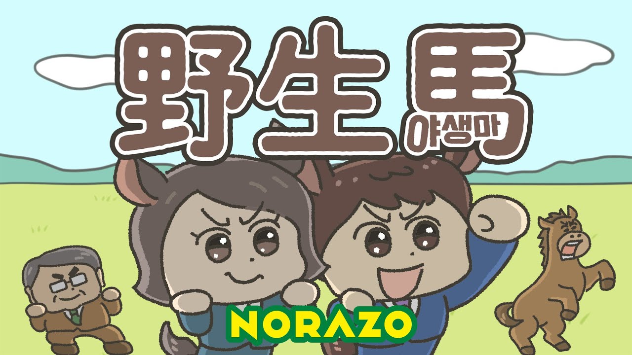 野生馬 (JP Ver.) [Lyric Video] / NORAZO（ノラジョ）