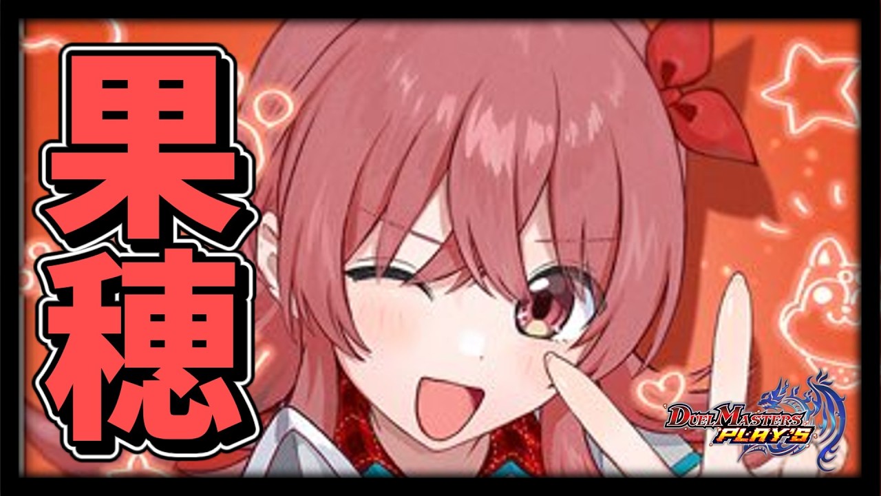 【デュエプレ】果穂ジョラゴンで勝ちたい男によるランクマ配信！【AD1500~】